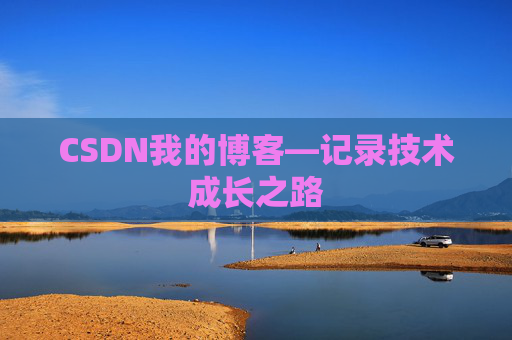 CSDN我的博客—记录技术成长之路