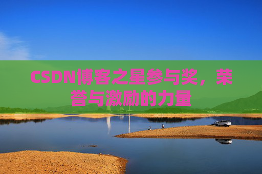 CSDN博客之星参与奖，荣誉与激励的力量