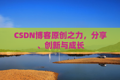 CSDN博客原创之力，分享、创新与成长