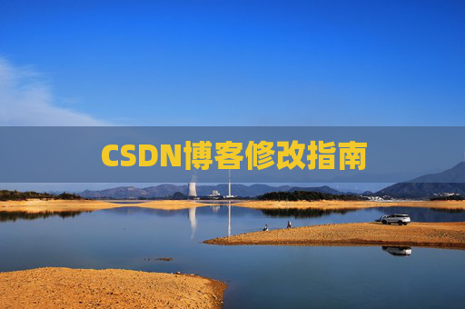 CSDN博客修改指南